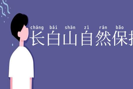 长白山自然保护区