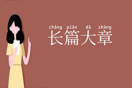 长篇大章