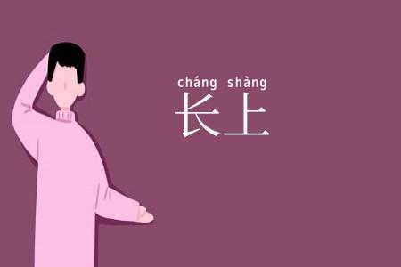 长上