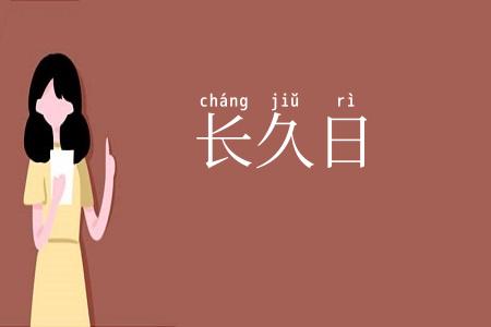 长久日
