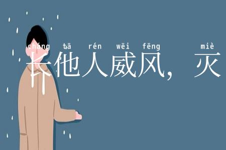 长他人威风，灭自己志气