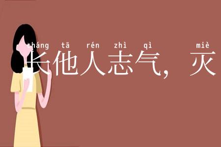 长他人志气，灭自己威风