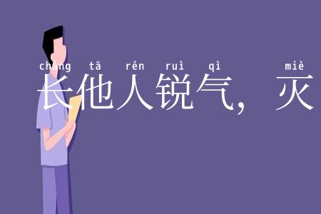 长他人锐气，灭自己威风