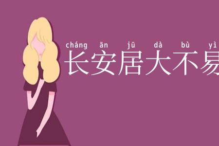 长安居大不易