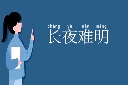 长夜难明