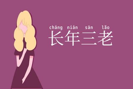 长年三老