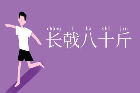 长戟八十斤