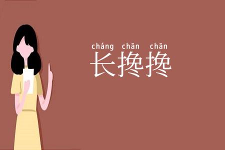 长搀搀