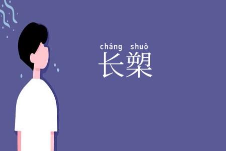 长槊