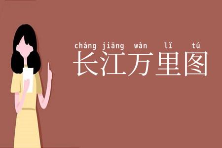 长江万里图