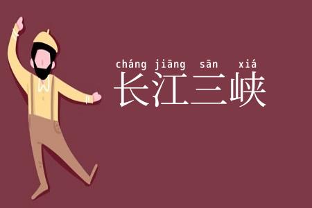 长江三峡