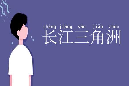 长江三角洲