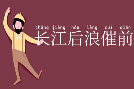 长江后浪催前浪