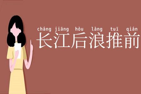 长江后浪推前浪