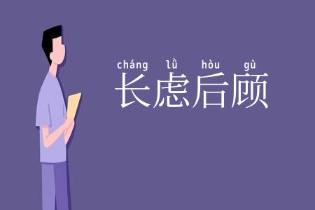 长虑后顾