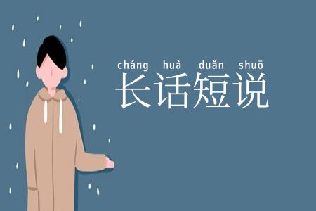 长话短说