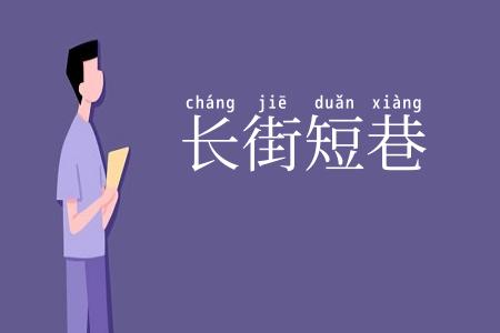 长街短巷
