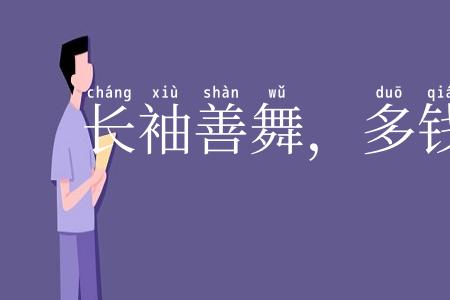 长袖善舞，多钱善贾