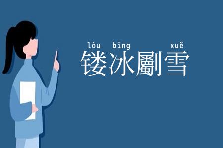 镂冰劚雪