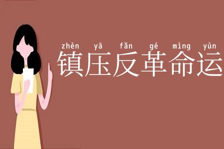镇压反革命运动