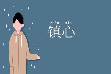 镇心