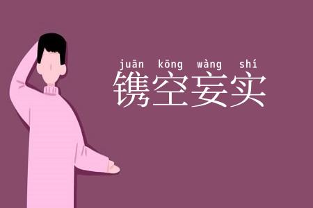镌空妄实