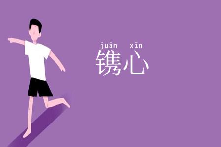 镌心