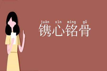 镌心铭骨