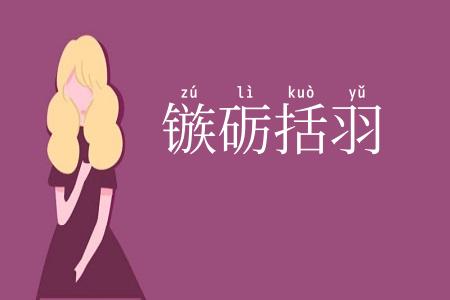 镞砺括羽