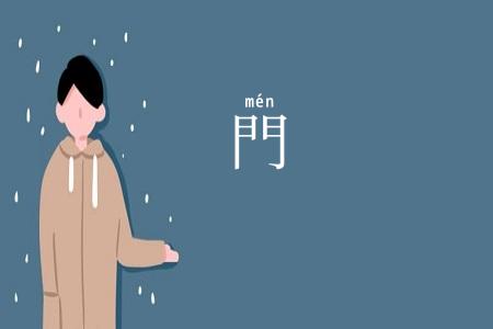 門
