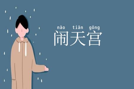 闹天宫