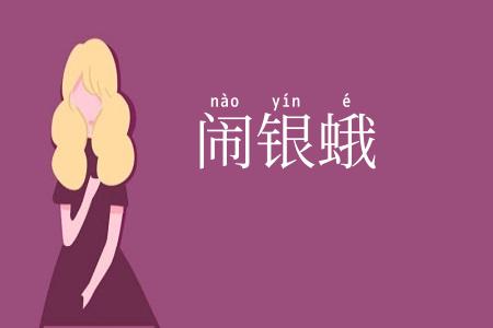 闹银蛾