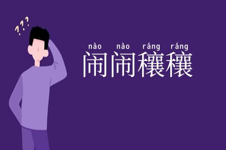 闹闹穰穰
