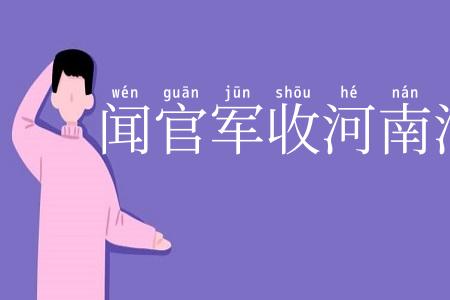 闻官军收河南河北