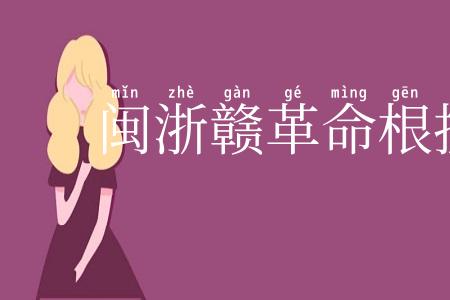 闽浙赣革命根据地