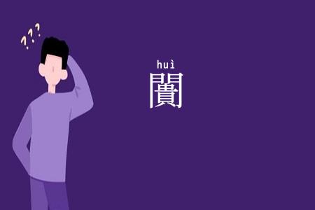 闠
