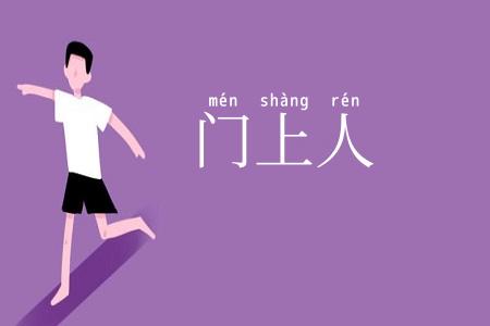 门上人