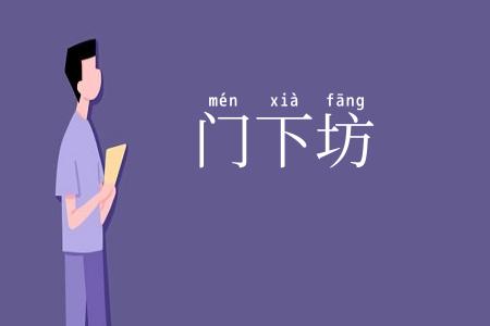 门下坊