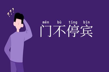 门不停宾