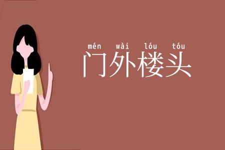 门外楼头