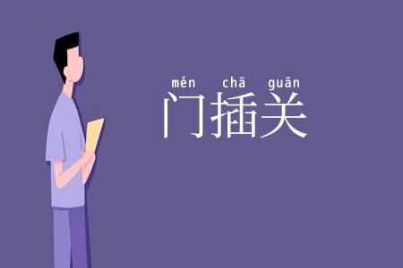 门插关