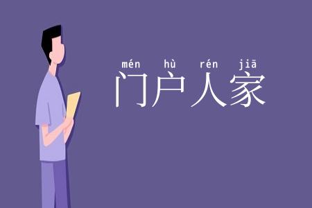 门户人家