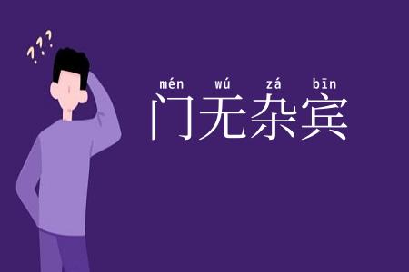 门无杂宾