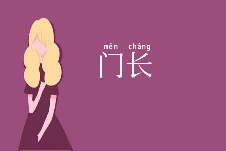 门长