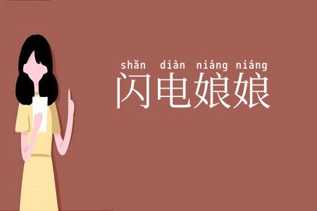 闪电娘娘