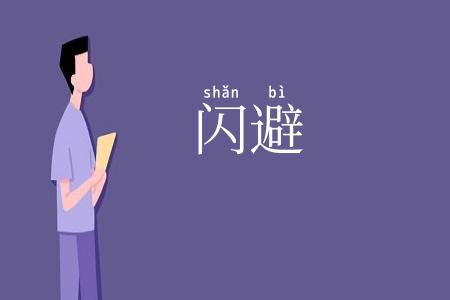 闪避