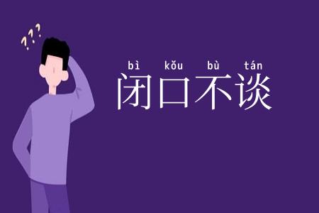 闭口不谈