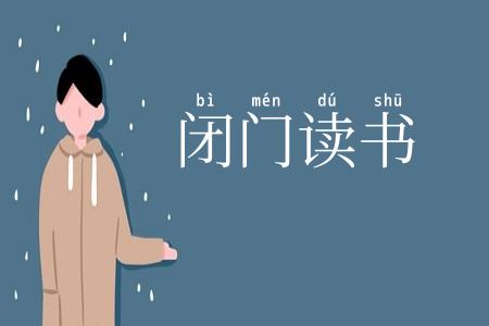 闭门读书