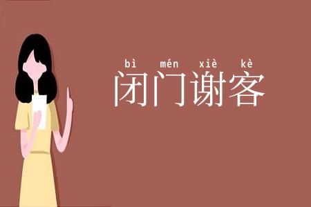 闭门谢客