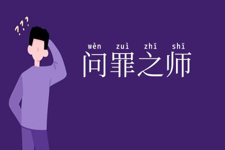 问罪之师